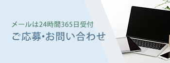 ご応募・お問い合わせ